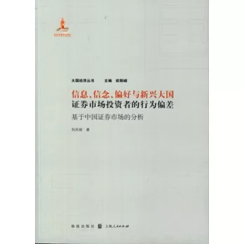信息、信念、偏好與新興大國證券市場投資者的行為偏差：基於中國證券市場的分析