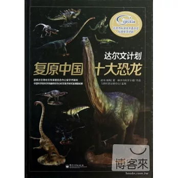 達爾文計畫：復原中國十大恐龍