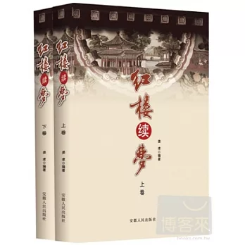紅樓續夢（上下卷）