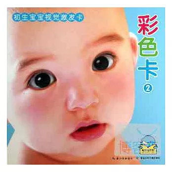 初生寶寶視覺激發卡：色彩卡.2
