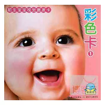 初生寶寶視覺激發卡：色彩卡.1