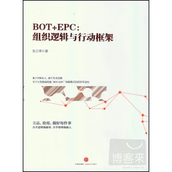 BOT+EPC：組織邏輯與行動框架