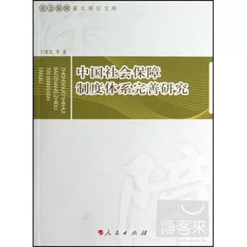 中國社會保障制度體系完善研究