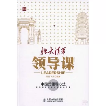 北大清華領導課