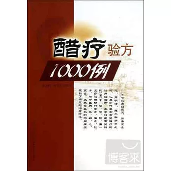 醋療驗方1000俐