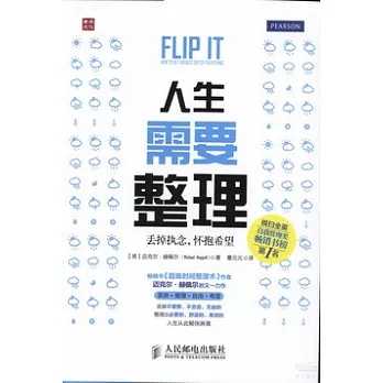 人生需要整理——丟掉執念，懷抱希望