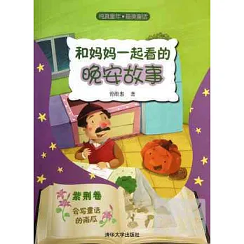 和媽媽一起看的晚安故事.紫荊卷：會寫童話的南瓜