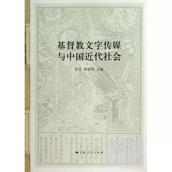基督教文字傳媒與中國近代社會