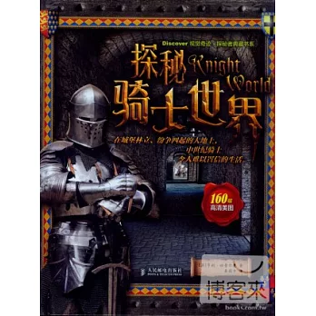 探秘騎士世界