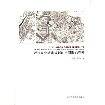 近代東北城市規划的空間形態元素