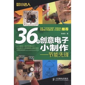 36個創意電子小制作——節能先鋒