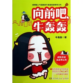 向前吧，牛轟轟（附筆記本）