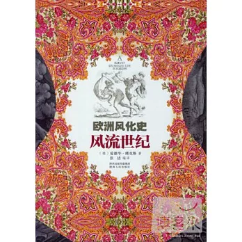 歐洲風化史：風流世紀