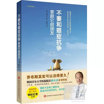 不要和癌症抗爭，要跟它做朋友