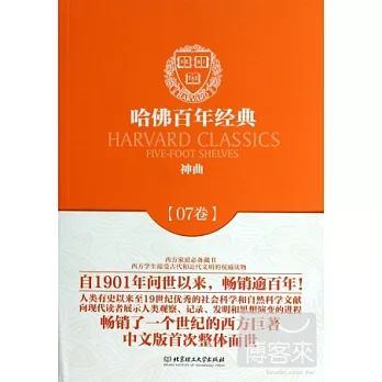 哈佛百年經典07：神曲