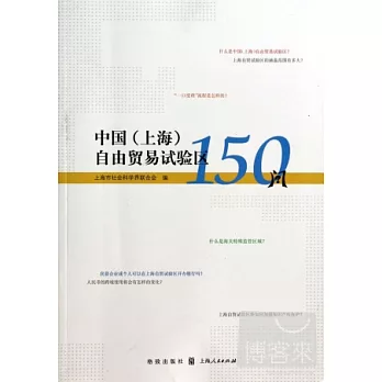 中國（上海）自由貿易試驗區150問