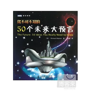 你不可不知的50個未來大預言