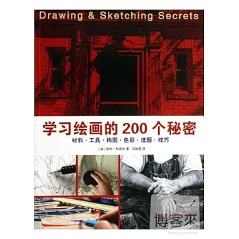學習繪畫的200個秘密