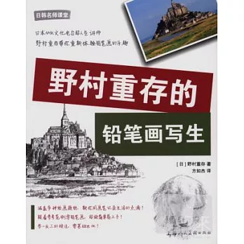 野村重存的鉛筆畫寫生