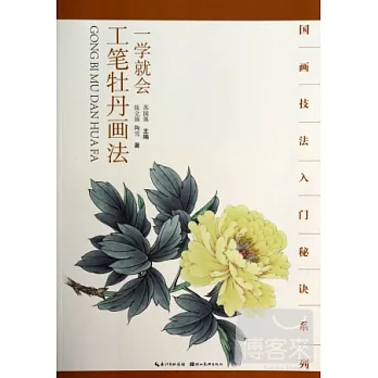 國畫技法入門秘訣系列：一學就會.工筆牡丹畫法