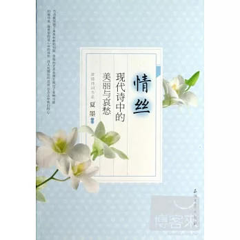 情絲：現代詩中的美麗與哀愁