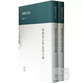 積微居小學述林全編（上下）