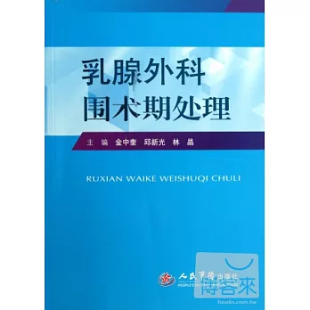 乳腺外科圍術期處理