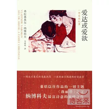 愛達或愛欲：一部家族紀事