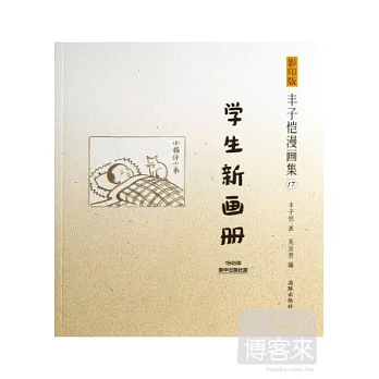 影印版豐子愷漫畫集17：學生新畫冊