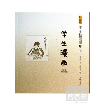 影印版豐子愷漫畫集4：學生漫畫
