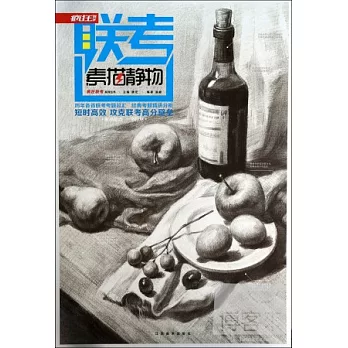 瘋狂聯考：素描靜物