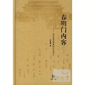 春明門內客：北京老宅院里的文化名人