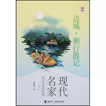 邊城·湘行散記