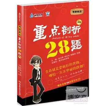 2014 考研政治重點剖析28題