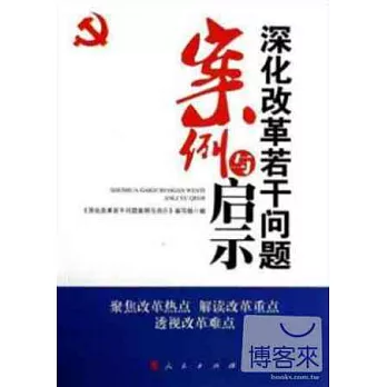 深化改革若干問題案例與啟示