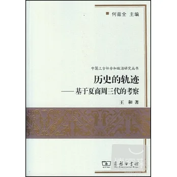 歷史的軌跡：基於夏商周三代的考察