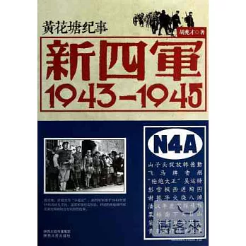新四軍：1943~1945