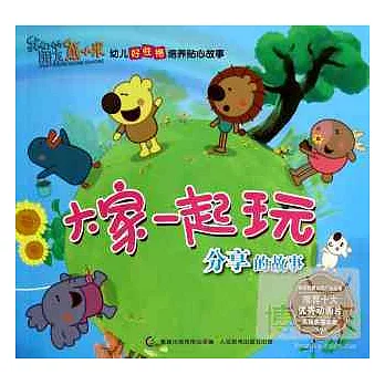 大家一起玩--分享的故事