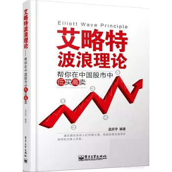 艾略特波浪理論：幫你在中國股市中低買高賣