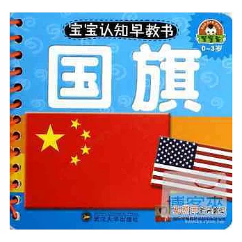 寶寶認知早教書：國旗