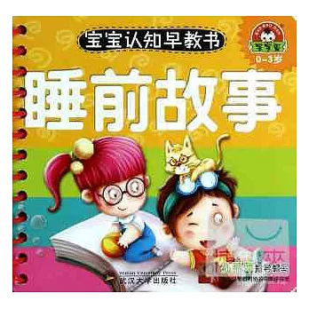 寶寶認知早教書：睡前故事