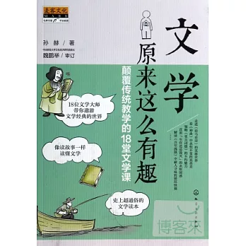 文學原來這麼有趣：顛覆傳統教學的18堂文學課