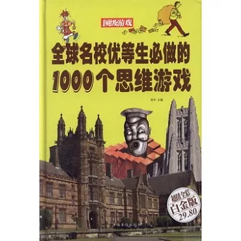 全球名校優等生必做的1000個思維游戲 超值全彩白金版