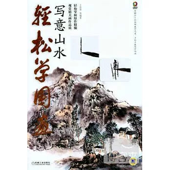 輕松學國畫：寫意山水