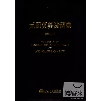 元照英美法詞典 縮印版