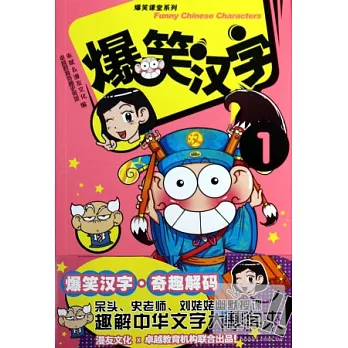 爆笑漢字.1