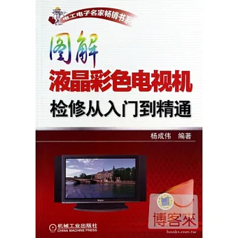圖解液晶彩色電視機檢修從入門到精通