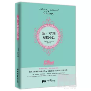 歐.亨利短篇小說