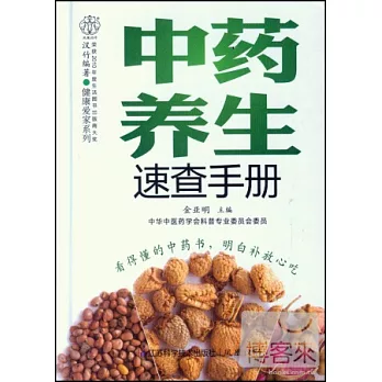 中藥養生速查手冊