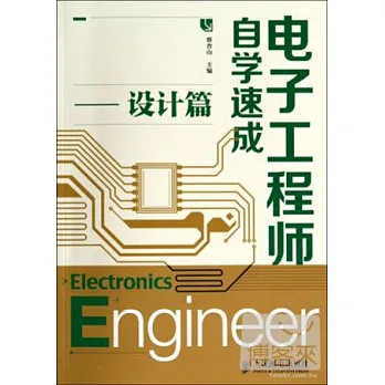 電子工程師自學速成——設計篇